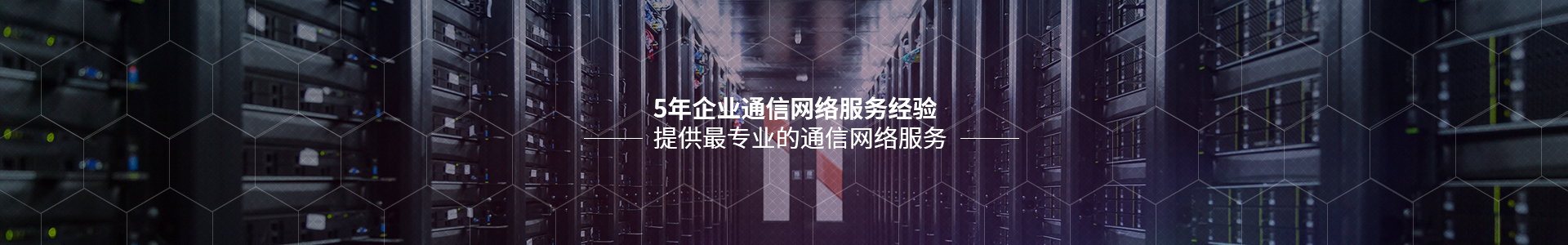 鑫环宇网络科技：10年企业通信网络服务经验提供最专业的通信网络服务